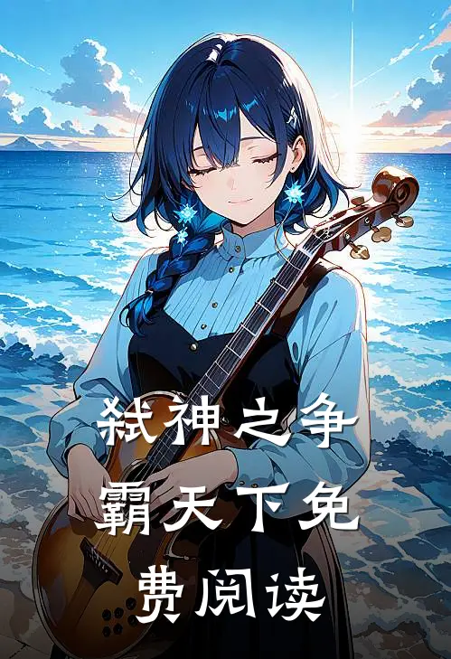 弑神之争霸天下免费阅读