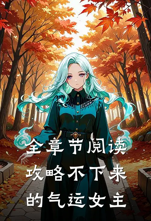 全章节阅读攻略不下来的气运女主