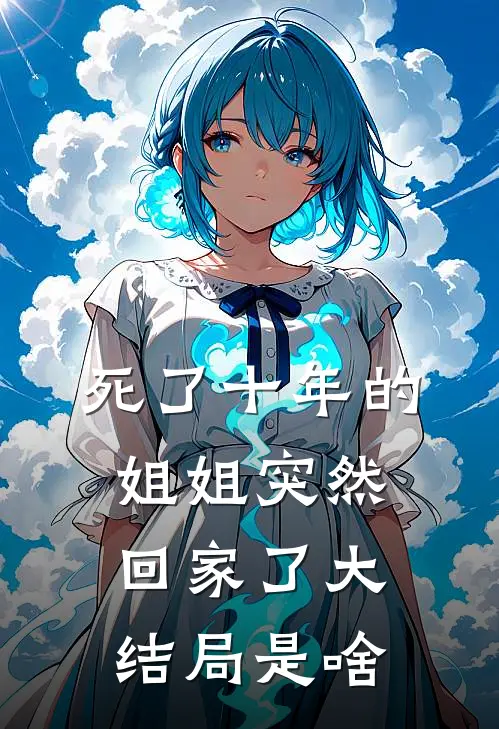 死了十年的姐姐突然回家了大结局是啥