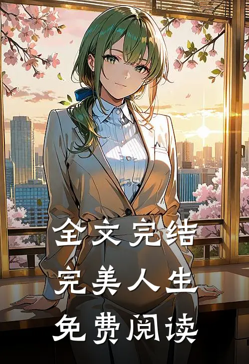 全文完结完美人生免费阅读