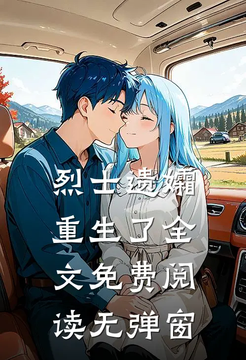 烈士遗孀重生了全文免费阅读无弹窗