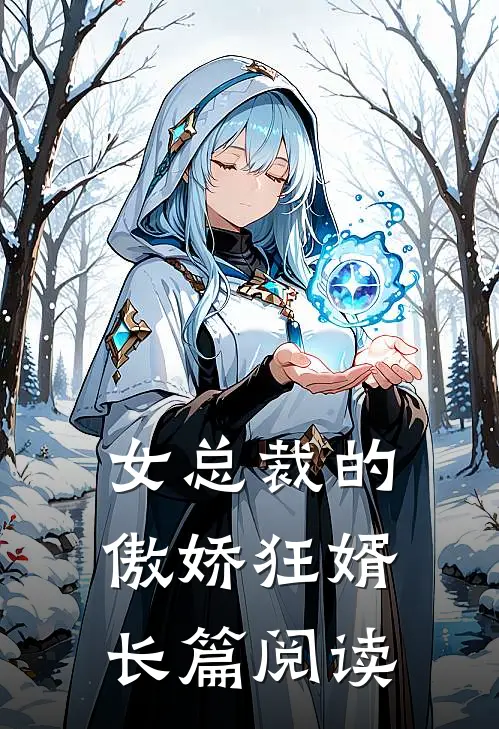 女总裁的傲娇狂婿长篇阅读