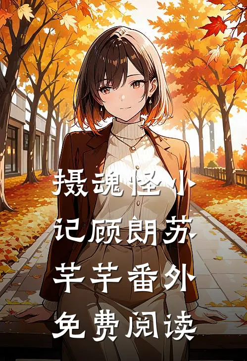 摄魂怪小记顾朗苏芊芊番外免费阅读