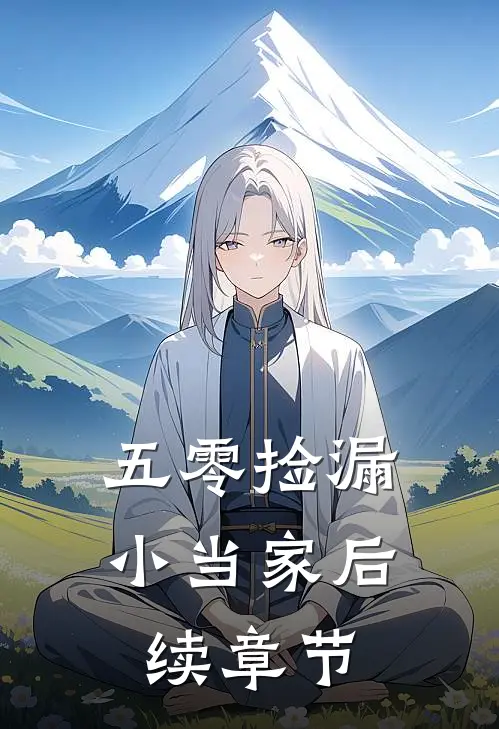 五零捡漏小当家后续章节