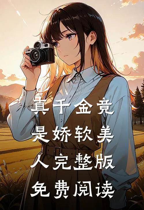 真千金竟是娇软美人完整版免费阅读