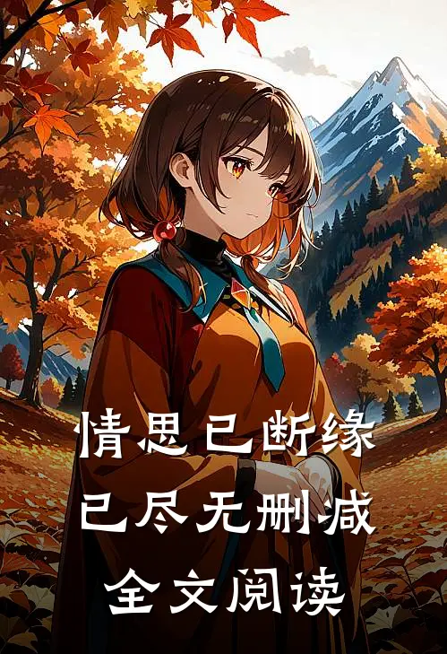 情思已断缘已尽无删减全文阅读