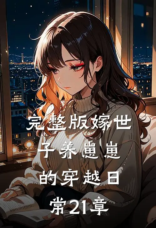 完整版嫁世子养崽崽的穿越日常21章