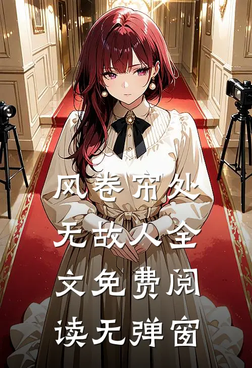 风卷帘处无故人全文免费阅读无弹窗