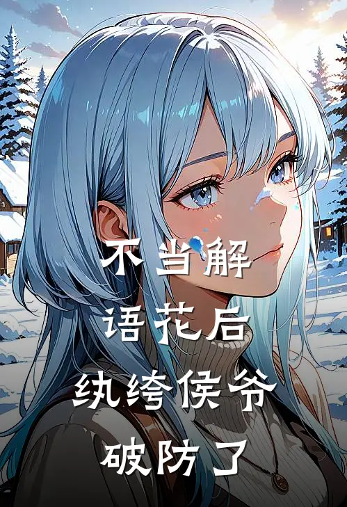 不当解语花后，纨绔侯爷破防了