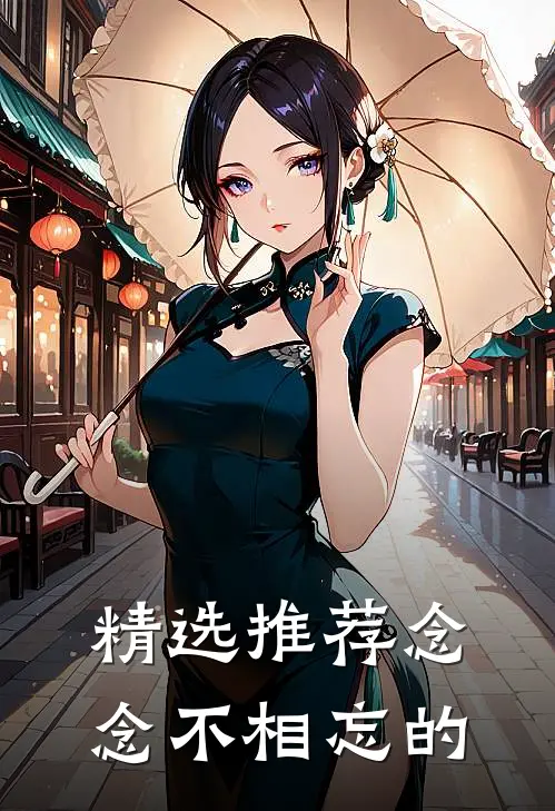 精选推荐念念不相忘的