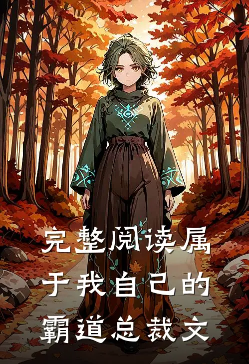 完整阅读属于我自己的霸道总裁文
