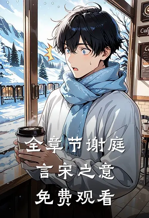 全章节谢庭言宋之意免费观看