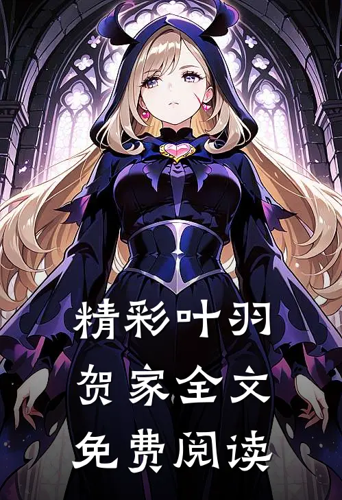 精彩叶羽贺家全文免费阅读