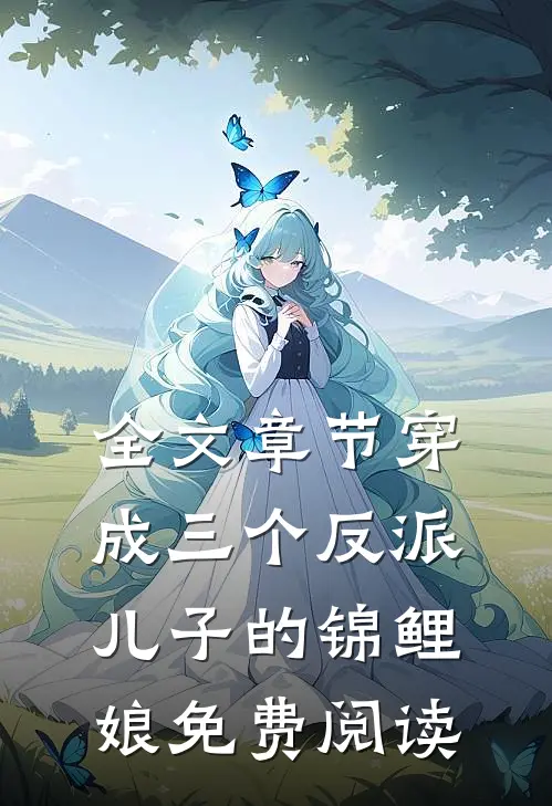 全文章节穿成三个反派儿子的锦鲤娘免费阅读