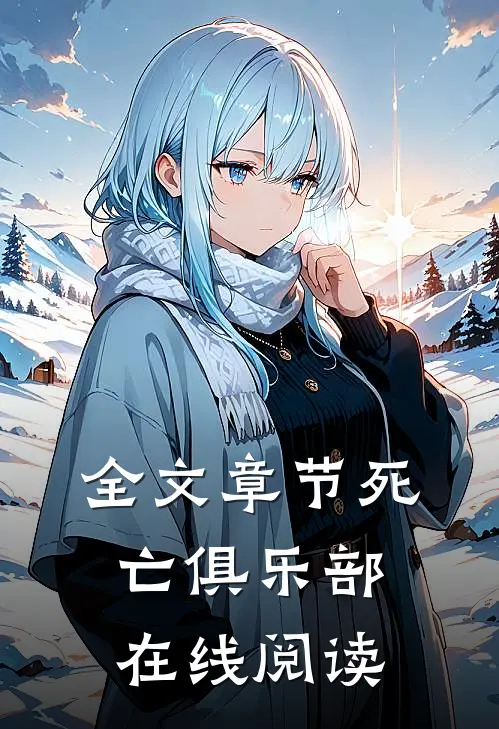 全文章节死亡俱乐部在线阅读