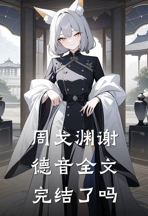 周戈渊谢德音全文完结了吗
