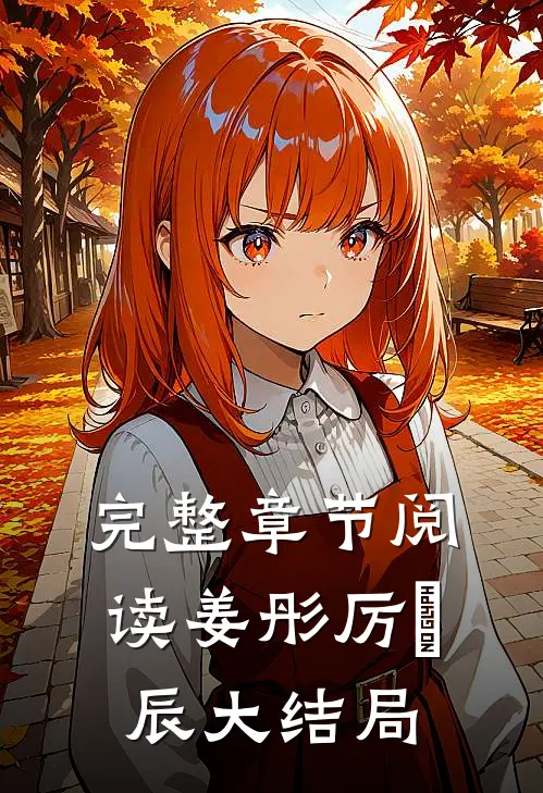 完整章节阅读姜彤厉璟辰大结局