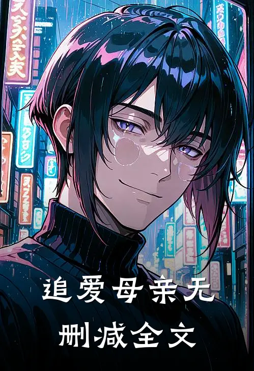 追爱母亲无删减全文