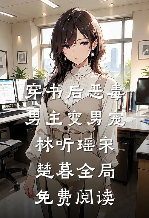 穿书后恶毒男主变男宠林听瑶宋楚暮全局免费阅读