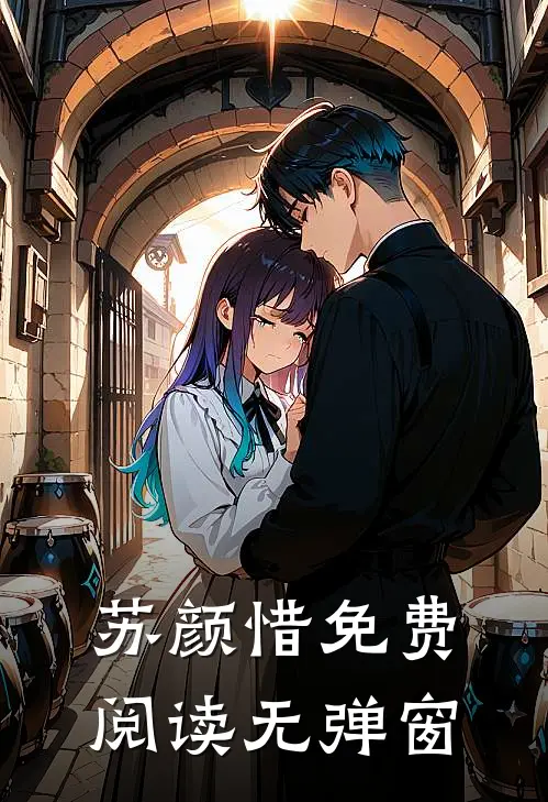苏颜惜免费阅读无弹窗