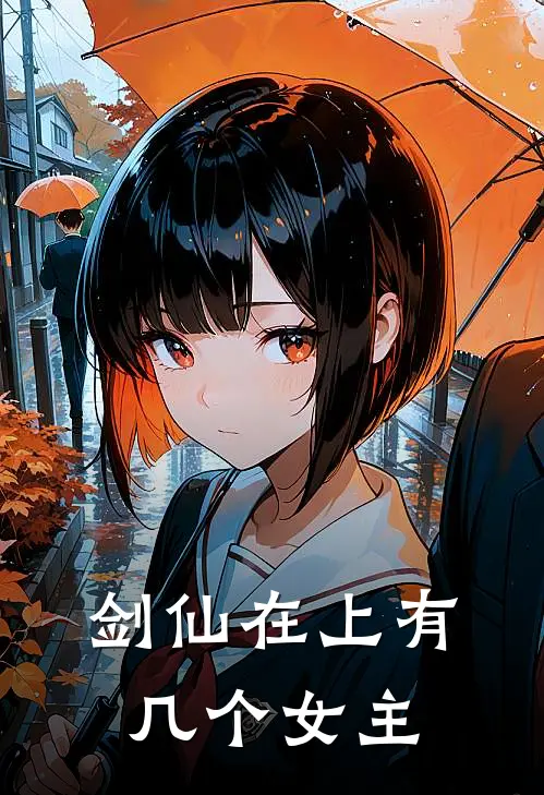 剑仙在上有几个女主