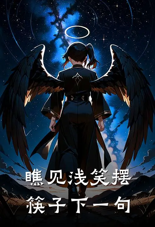 瞧见浅笑摆筷子下一句