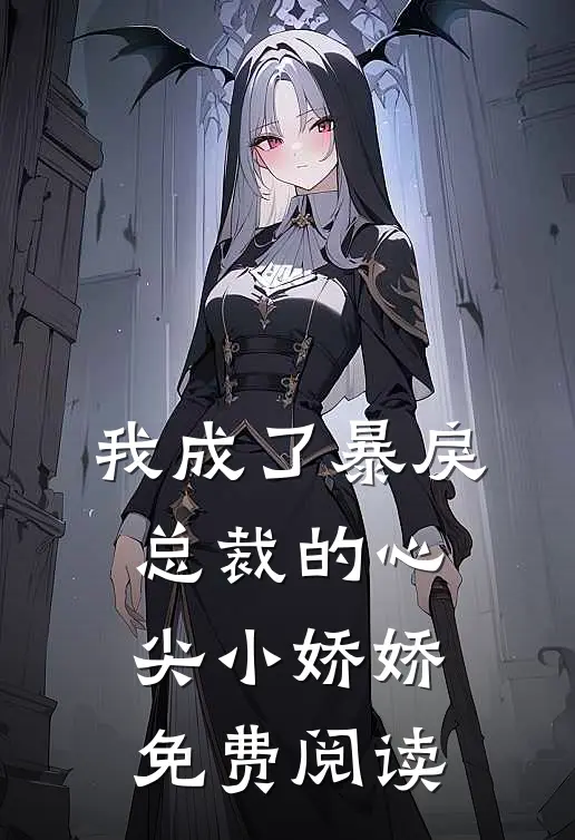 我成了暴戾总裁的心尖小娇娇免费阅读