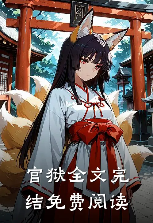 官狱全文完结免费阅读