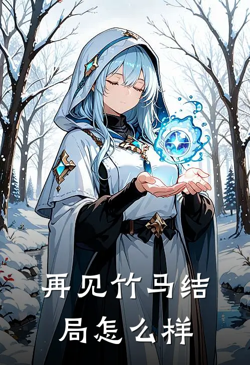 再见竹马结局怎么样