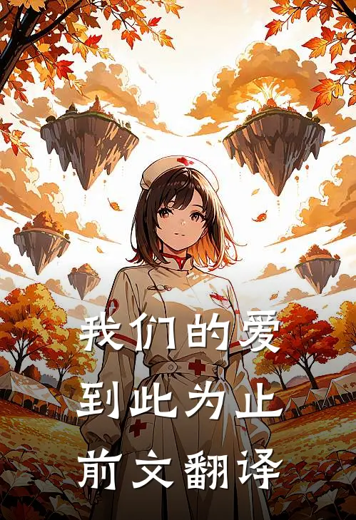 我们的爱到此为止前文翻译