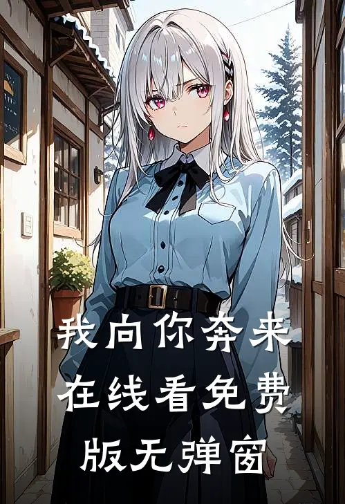 我向你奔来在线看免费版无弹窗