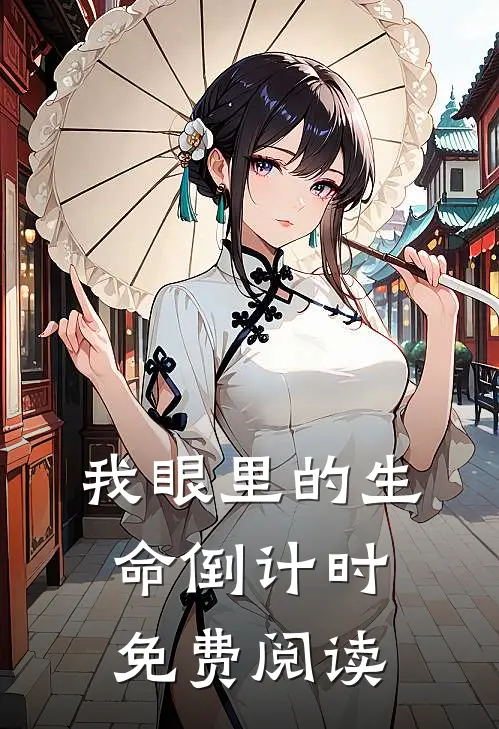 我眼里的生命倒计时免费阅读