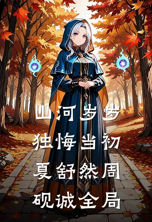 山河岁岁，独悔当初夏舒然周砚诚全局