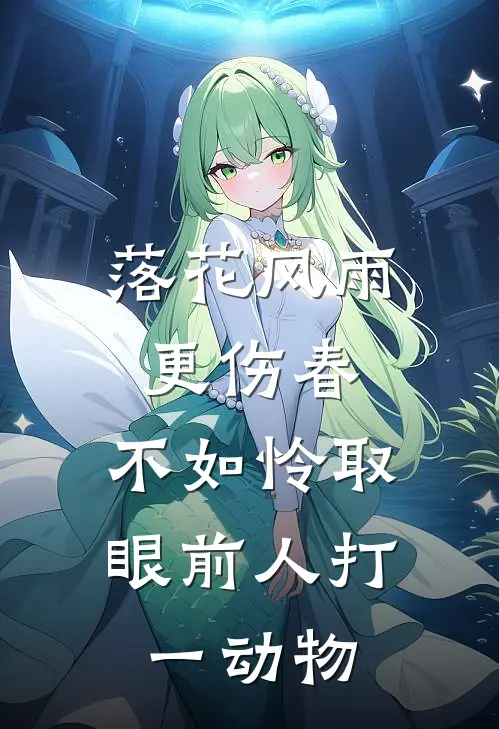 落花风雨更伤春,不如怜取眼前人打一动物
