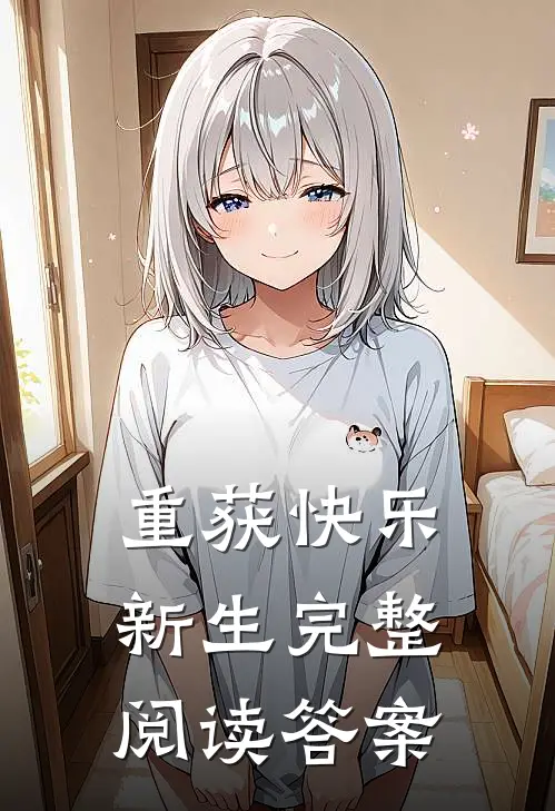 重获快乐新生完整阅读答案