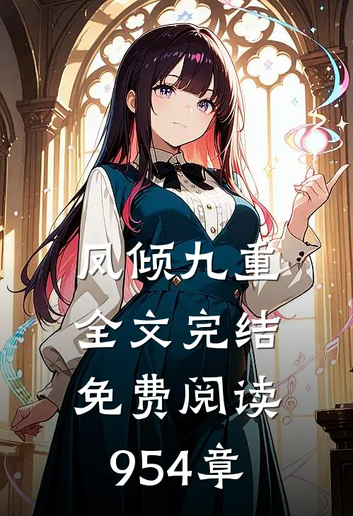 凤倾九重全文完结免费阅读954章