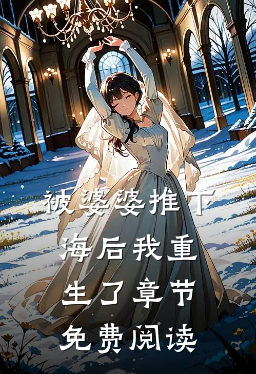 被婆婆推下海后我重生了章节免费阅读