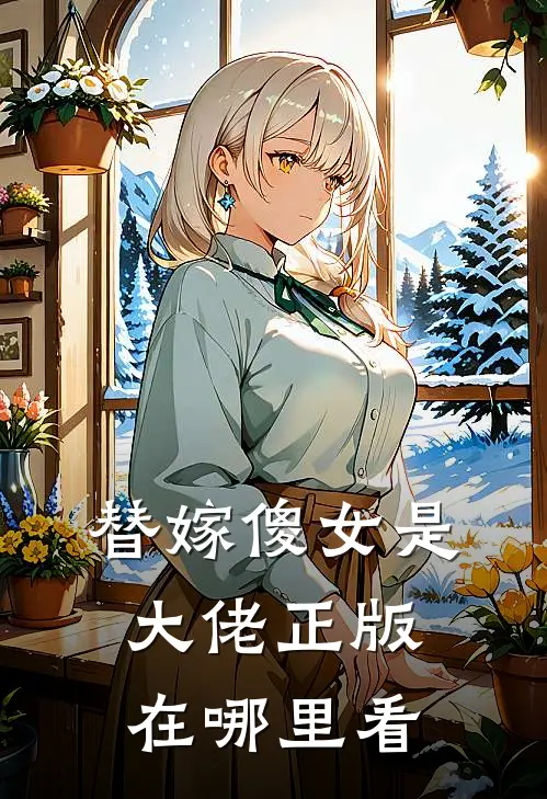 替嫁傻女是大佬正版在哪里看