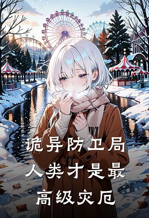 诡异防卫局：人类才是最高级灾厄