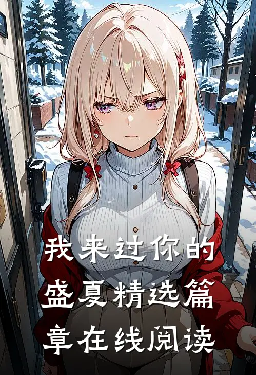 我来过你的盛夏精选篇章在线阅读