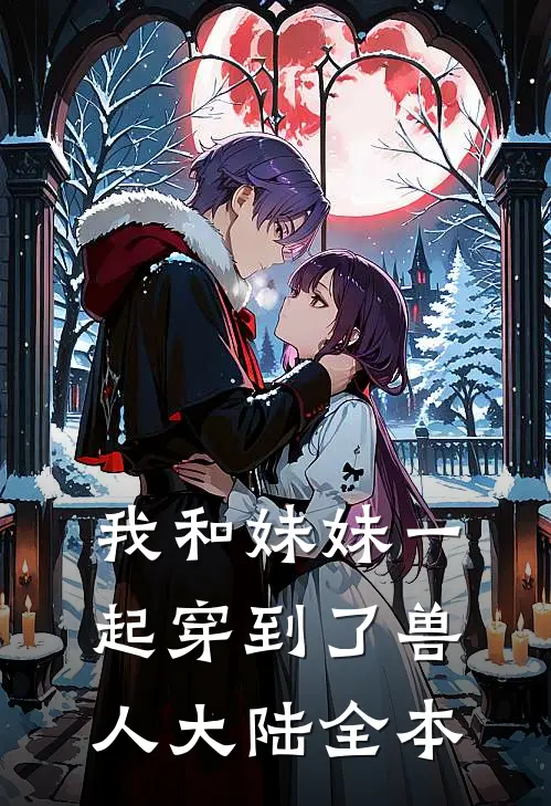 我和妹妹一起穿到了兽人大陆全本