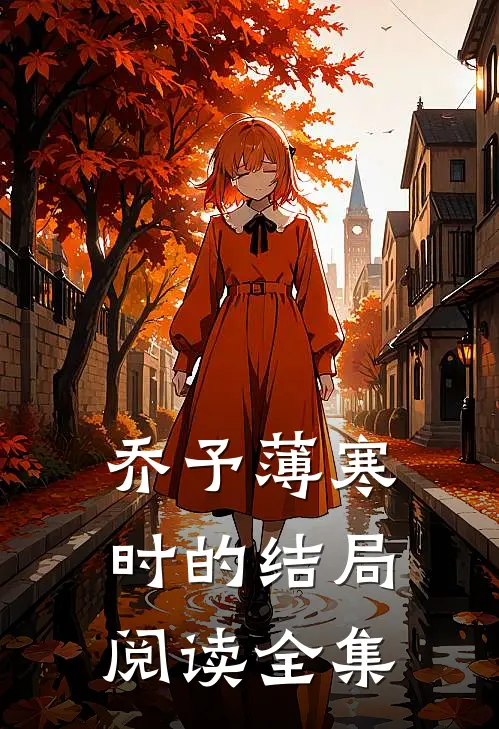乔予薄寒时的结局阅读全集