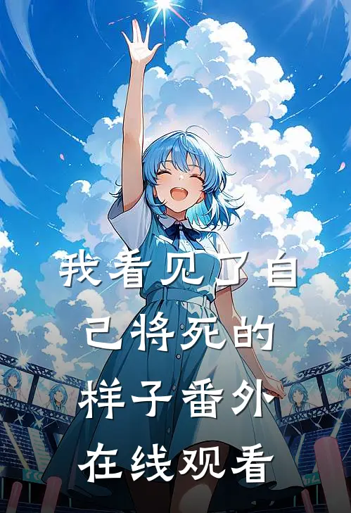 我看见了自己将死的样子番外在线观看