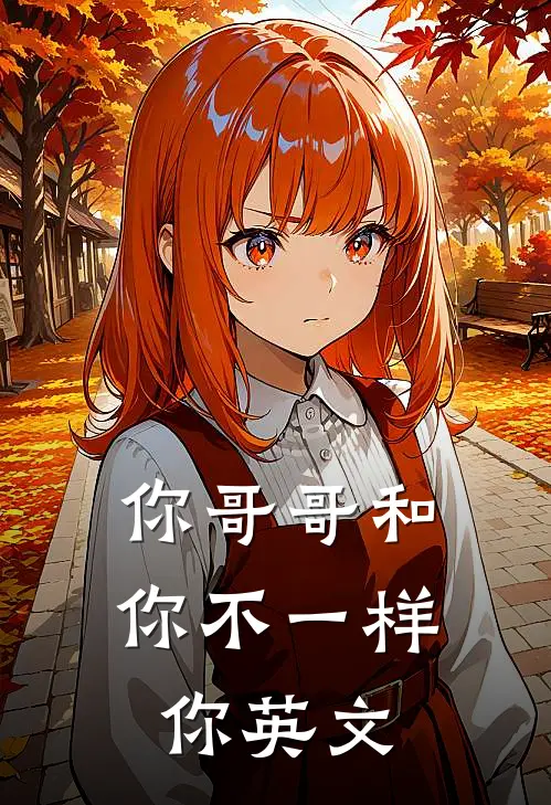 你哥哥和你不一样你英文