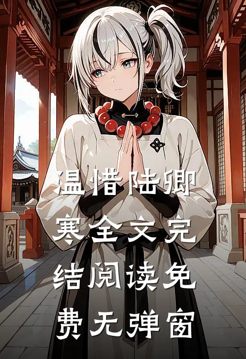温惜陆卿寒全文完结阅读免费无弹窗