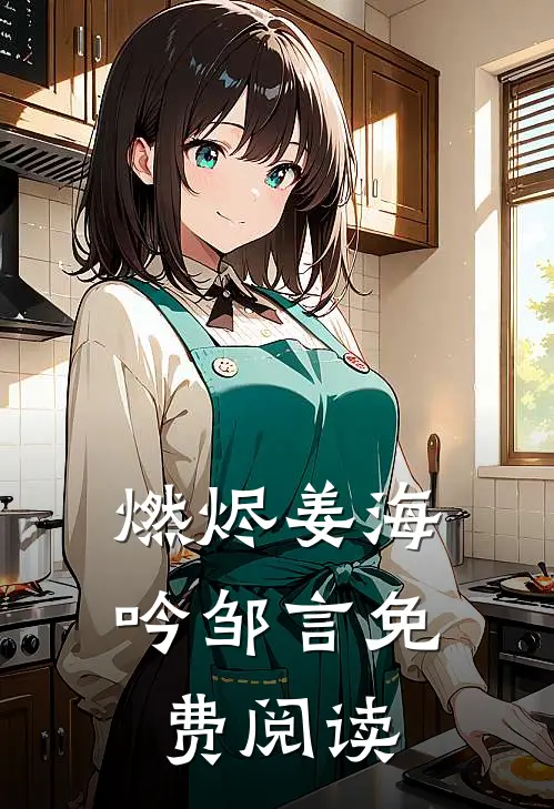 燃烬姜海吟邹言免费阅读