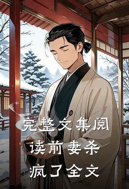 完整文集阅读前妻杀疯了全文