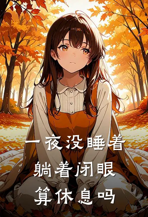 一夜没睡着躺着闭眼算休息吗