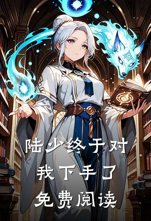 陆少终于对我下手了免费阅读