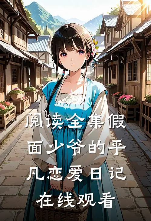 阅读全集假面少爷的平凡恋爱日记在线观看